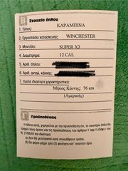 Καραμπίνα-thumb-3