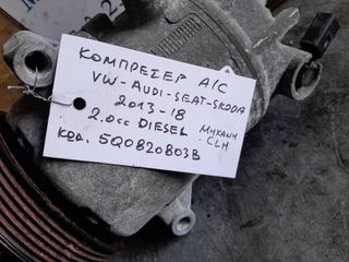 ΚΟΜΠΡΕΣΕΡ Α/C VW / AUDI /SEAT/ SKODA 2.0cc DIESEL, AΡ.ΜΗΧ: CLH, KΩΔ: 5Q0820803B, 2013 - 2018