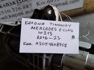 ΚΟΛΩΝΑ ΤΙΜΟΝΙΟΥ MERCEDES E-CLASS (W213), ΚΩΔ: Α2054608901, 2016 -2023