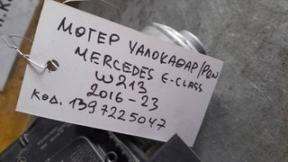 ΜΟΤΕΡ ΥΑΛΟΚΑΘΑΡΙΣΤΗΡΩΝ MERCEDES E-CLASS W213, KΩΔ: 1397225047, 2016-2023