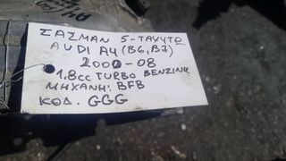 ΣΑΣΜΑΝ 5-ΤΑΧΥΤΟ ΑUDI A4 (B6,B7) 1.8cc TURBO ΒΕΝΖΙΝΗ, ΑΡ.ΜΗΧ: BFB, KΩΔ: GGG , 2000 - 2008