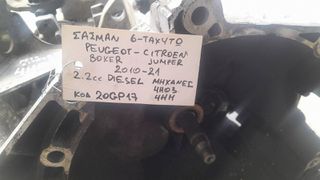 ΣΑΣΜΑΝ 6-ΤΑΧΥΤΟ PEUGEOT BOXER - CITROEN JUMPER 2.2cc DIESEL, AΡ.ΜΗΧ: 4Η03, 4ΗΗ , ΚΩΔ: 20GP17, 2010 - 2021