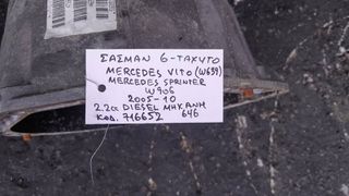 ΣΑΣΜΑΝ 6-ΤΑΧΥΤΟ ΜΕRCEDES VITO (W639) , SPRINTER (W906) 2.2cc DIESEL, AΡ.ΜΗΧ: 646, ΚΩΔ: 716652, 2005-2010