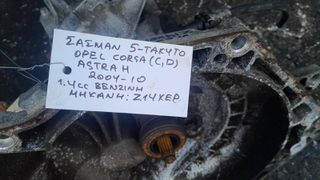 ΣΑΣΜΑΝ 5-ΤΑΧΥΤΟ OPEL CORSA (C,D) , ASTRA (H) 1.4cc ΒΕΝΖΙΝΗ, ΑΡ.ΜΗΧ: Ζ14ΧEP, 2004-2010