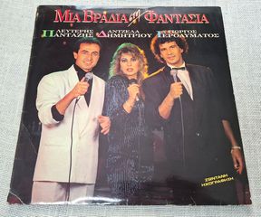 Λευτέρης Πανταζής - Άντζελα Δημητρίου - Γιώργος Γερολυμάτος – Μια Βραδιά Στη Φαντασία LP