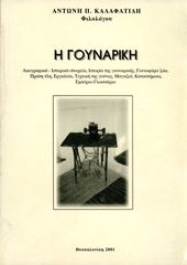 Αντώνη Καλαφατίδη (2001) Η Γουναρική / Λαογραφικά, ιστορικά στοιχεία, εμπόριο, γλωσσάριο / Καστοριά, Kastoria, γούνα, γουνοποιία, Δυτική Μακεδονίας