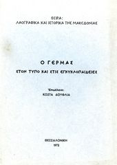 Ο Γέρμας στον τύπο και τις εγκυκλοπαίδειες. Επιμέλεια: Κώστα Δούφλια (1973) Καστοριά, Kastoria, Δυτική Μακεδονία, Castoria