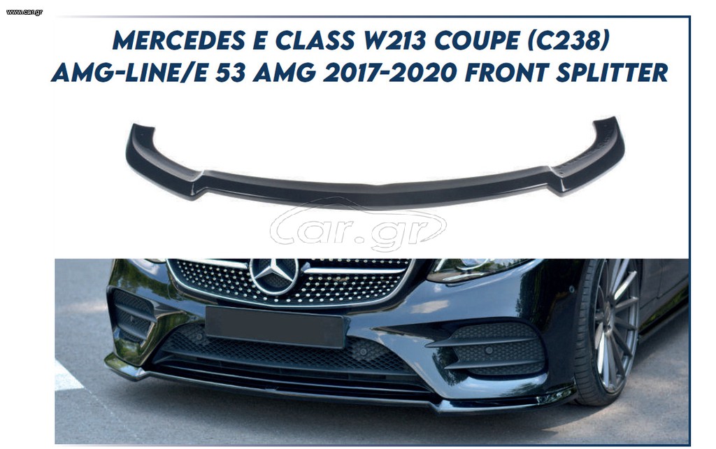 Mercedes E class w213 Εμπρος Σποιλερ / Front spoiler