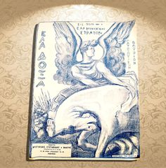 Έλα Δόξα (πατριωτικόν θούριον - εμβατήριο) Μουσική: Θ. Σακελλαρίδη (Μυστακίδη, Ευσταθιάδη δεκ. 1910) στρατιωτική μπάντα, εμβατήρια, φιλαρμονική στρατού