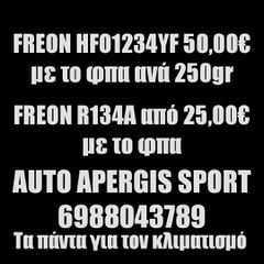 *ΠΡΟΣΦΟΡΑ ΜΗΝΟΣ* ΑΝΤΙΚΑΤΑΣΤΑΣΗ -ΟΧΙ ΣΥΜΠΛΗΡΩΜΑ- ΦΡΕΟΝ (FREON) A/C-R134A & R1234YF A/C ΑΠΟ 25,00 -AUTO APERGIS SPORT-