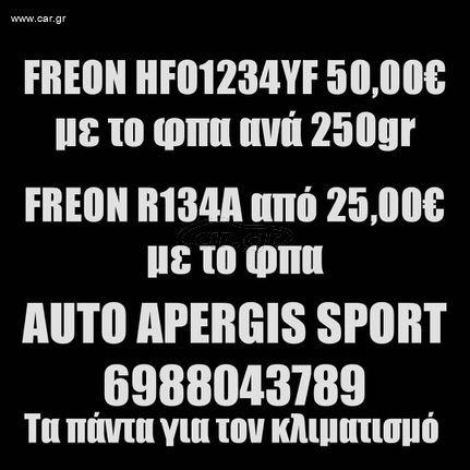 *ΠΡΟΣΦΟΡΑ ΜΗΝΟΣ* ΑΝΤΙΚΑΤΑΣΤΑΣΗ -ΟΧΙ ΣΥΜΠΛΗΡΩΜΑ- ΦΡΕΟΝ (FREON) A/C-R134A & R1234YF A/C ΑΠΟ 25,00 -AUTO APERGIS SPORT-