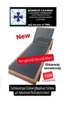 ΞΥΛΙΝΕΣ ΞΑΠΛΩΣΡΕΣ ΜΕ ΠΛΑΣΤΙΚΟ ΔΙΑΤΡΗΤΟ ΠΑΝΙ! ΔΕΝ ΧΡΕΙΑΖΟΝΤΑΙ ΜΑΞΙΛΑΡΙ! ΕΛΛΗΝΚΗΣ ΚΑΤΑΣΚΕΥΗΣ ΚΟΜΒΟΣ ΓΑΛΑΝΗ ΕΞΟΠΛΙΣΜΟΙ ΚΑΤΑΣΤΗΜΑΤΩΝ