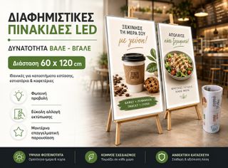 Βάζεις - Αλλάζεις Διαφημιστικές Πινακίδες με δυνατότητα αλλαγής αφίσας 60x120