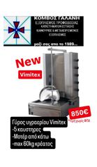 ΓΥΡΟΣ VIMITEX 60KG ΥΓΡΑΕΡΙΟΥ ΚΑΤΩ ΜΟΤΕΡ 5 ΚΑΥΣΤΗΡΕΣ ΚΟΜΒΟΣ ΓΑΛΑΝΗ ΕΞΟΠΛΙΣΜΟΙ ΚΑΤΑΣΤΗΜΑΤΩΝ