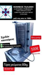 ΓΥΡΟΣ 80KG. ΒΙΣΒΑΡΔΗ ΡΕΥΜΑΤΟΣ ΚΑΤΩ ΜΟΤΕΡ ΣΧΕΔΟΝ ΚΑΙΝΟΥΡΙΟΣ ΑΠΟ ΚΟΜΒΟΣ ΓΑΛΑΝΗ ΕΞΟΠΛΙΣΜΟΙ ΚΑΤΑΣΤΗΜΑΤΩΝ