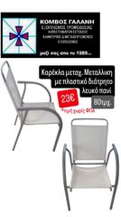 ΜΕΤΑΛΛ. ΚΑΡΕΚΛΕΣ ΓΚΡΙ ΜΕ ΛΕΥΚΟ ΠΛΑΣΤΙΚΟ ΔΙΑΤΡΗΤΟ ΠΑΝΙ ΜΕΤΑΧ/ΝΕΣ ΑΠΟ ΚΟΜΒΟΣ ΓΑΛΑΝΗ ΕΞΟΠΛΙΣΜΟΙ ΚΑΤΑΣΤΗΜΑΤΩΝ