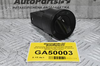 Διακόπτης Φώτων Volkswagen Amarok 2010-2018 6Q0941531M (17pins) (Γνήσιος) (Beetle Caddy Polo)