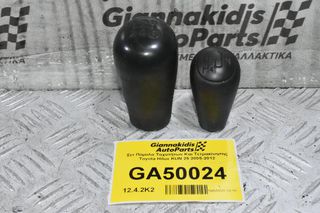 Σετ Πόμολα Ταχυτήτων Και Τετρακίνησης Toyota Hilux KUN 25 2005-2012