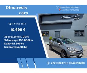 Opel Corsa 2015 ΑΥΤΟΜΑΤΟ ΣΑΣΜΑΝ ,ΗΛΕΚΡΤΙΚΗ ΗΛΙΟΡΟΦΗ ,ΘΕΡΜΑΙΝΟΜΕΝΟ ΤΙΜΟΝΙ