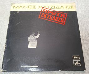 Μάνος Χατζιδάκις = Manos Hadjidakis – Πρώτη Εκτέλεση = First Performance LP