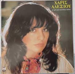 Χάρις Αλεξίου ‎– Η Ζωή Μου Κύκλους Κάνει LP