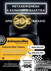 2 ΕΛΑΣΤΙΚΑ 215/40/17 ΟΙΚΟΝΟΜΙΚΑ ΕΛΑΣΤΙΚΑ <<ΔΕΛΗΓΙΑΝΝΙΔΗΣ>> ΔΩΡΕΑΝ ΤΟΠΟΘΕΤΗΣΗ – ΑΠΟΣΤΟΛΕΣ ΣΕ ΟΛΗ ΤΗΝ ΕΛΛΑΔΑ-thumb-3