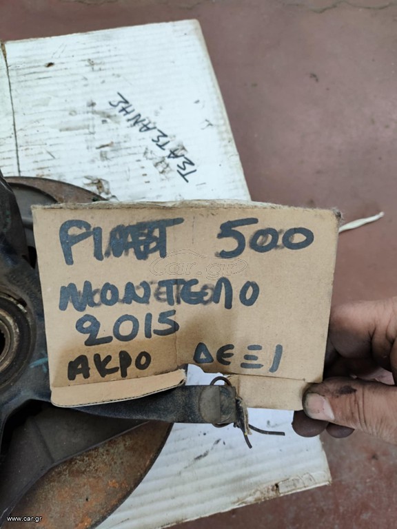ΑΚΡΑΞΟΝΙΟ ΔΕΞΙ FIAT 500