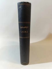 "ΟΜΗΡΟΥ ΙΛΙΑΣ " έκδοση της εφημερίδος ΕΛΕΥΘΕΡΟΣ ΑΝΘΡΩΠΟΣ 1932 (πρώτη έκδοση) .