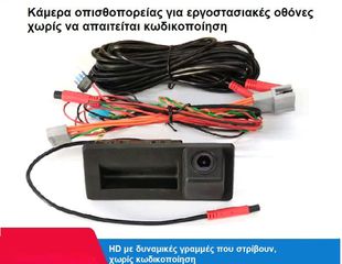 Κάμερα Οπισθοπορείας OEM για VW Passat, Audi A3, Skoda Octavia, Seat Tarraco – Για Εργοστασιακή Οθόνη (Μεγάλο Χερούλι)