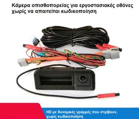 Κάμερα Οπισθοπορείας OEM για VW T-Cross, Audi Q3, Skoda Kodiaq, Seat Arona – Για Εργοστασιακή Οθόνη (Μικρό Χερούλι)
