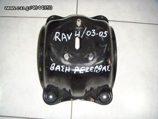 ΒΑΣΗ ΡΕΖΕΡΒΑΣ TOYOTA RAV4 03-05 -ΡΩΤΗΣΤΕ ΤΙΜΗ - ΑΠΟΣΤΟΛΗ ΣΕ ΟΛΗ ΤΗΝ ΕΛΛΑΔΑ