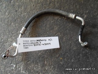 ΜΑΡΚΟΥΤΣΙ / ΣΩΛΗΝΑΣ ΚΛΙΜΑΤΙΣΤΙΚΟΥ A/C MAZDA 3 , MOD 2003-2009