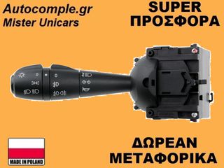 Διακόπτης Φώτων Φλάς Dacia Duster 2010-2017