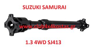 ΚΕΝΤΡΙΚΟΣ ΑΞΟΝΑΣ SUZUKI SAMURAI SJ413 '85- ΕΜΠΡΟΣ ΔΙΑΦΟΡΙΚΟΥ (Α' ΠΟΙΟΤΗΤΑ ΜΕ ΦΠΑ)