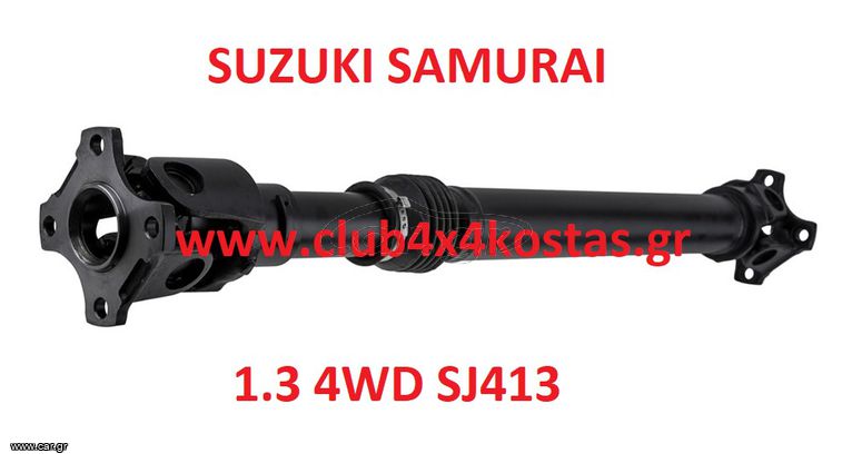 ΚΕΝΤΡΙΚΟΣ ΑΞΟΝΑΣ SUZUKI SAMURAI SJ413 '85- ΕΜΠΡΟΣ ΔΙΑΦΟΡΙΚΟΥ (Α' ΠΟΙΟΤΗΤΑ ΜΕ ΦΠΑ)