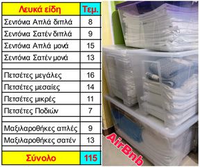 Λευκά είδη (σεντόνια, πετσέτες κλπ)