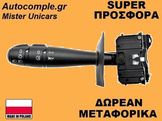 Διακόπτης Φώτων Φλάς Dacia Duster 2010-2017