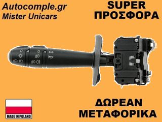 Διακόπτης Φώτων Φλάς Dacia Duster 2010-2017