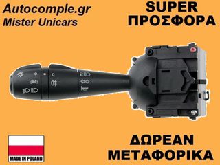 Διακόπτης Φώτων Φλάς Dacia Duster 2010-2017