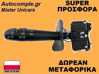 Διακόπτης Φώτων Φλάς Dacia Duster 2010-2017