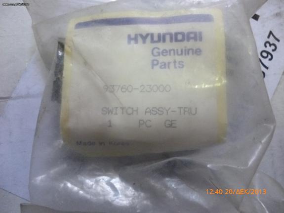 HYUNDAI 9376023000  ΔΙΑΚΟΠΤΗΣ ΑΝΟΙΓΜΑΤΟΣ ΠΟΡΤ ΜΠΑΓΚΑΖ