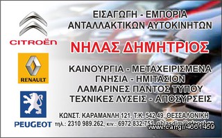 ΦΛΑΣ ΓΙΑ ΟΛΕΣ ΤΙΣ ΜΑΡΚΕΣ ΑΥΤΟΚΙΝΗΤΩΝ!!  ΣΕ ΑΡΙΣΤΕΣ ΤΙΜΕΣ!!!!!!!!!!!!!! ΑΠΟΣΤΟΛΗ ΣΕ ΟΛΗ ΤΗΝ ΕΛΛΑΔΑ-thumb-4