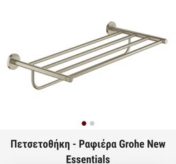 Grohe πετσετοθηκη