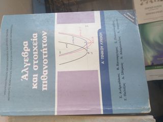 ΑΛΓΕΒΡΑ  ΚΑΙ  ΣΤΟΙΧΕΙΑ  ΠΙΘΑΝΟΤΗΤΩΝ   Α   ΓΕΝΙΚΟΥ  ΛΥΚΕΙΟΥ    ΟΕΔΒ