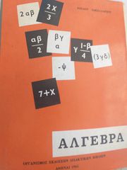 ΝΕΙΛΟΥ  ΣΑΚΕΛΑΡΙΟΥ  ΑΛΓΕΒΡΑ   (ΣΥΛΕΚΤΙΚΟ  1965)  ΟΕΔΒ