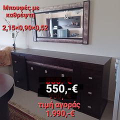 Μπουφές με καθρέπτη