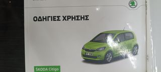 ΤΕΧΝΙΚΟ ΕΓΧΕΙΡΙΔΙΟ. scoda citigo