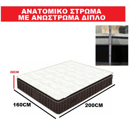 Aνατομικό Στρώμα με Ανώστρωμα Διπλό 160x200cm Υψος 28cm