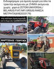 Τρακτέρ Agco - Massey Ferguson 1973 ΆΜΕΣΗ ΑΓΟΡΆ ΌΛΑ ΤΑ ΤΡΑΚΤΈΡ 4×4 & 4×2