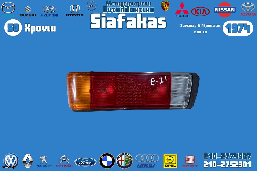 Πισω Φαναρι BMW E21